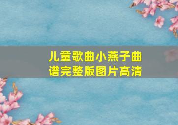 儿童歌曲小燕子曲谱完整版图片高清