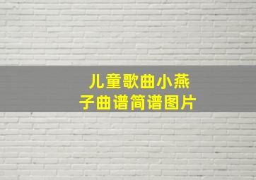 儿童歌曲小燕子曲谱简谱图片