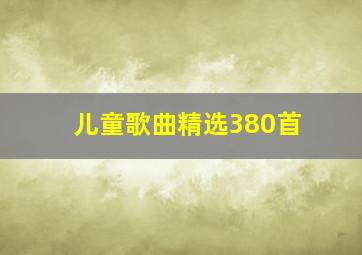 儿童歌曲精选380首