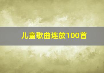 儿童歌曲连放100首