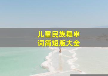 儿童民族舞串词简短版大全