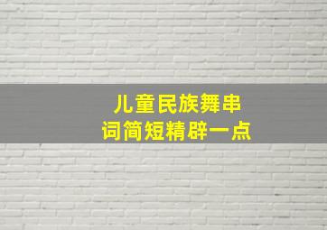 儿童民族舞串词简短精辟一点