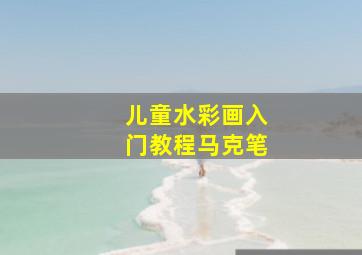 儿童水彩画入门教程马克笔