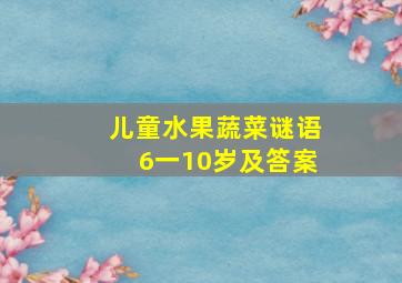 儿童水果蔬菜谜语6一10岁及答案