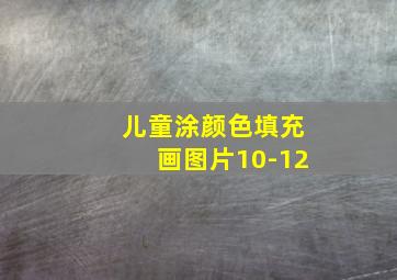 儿童涂颜色填充画图片10-12