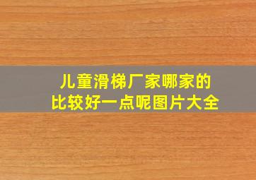 儿童滑梯厂家哪家的比较好一点呢图片大全