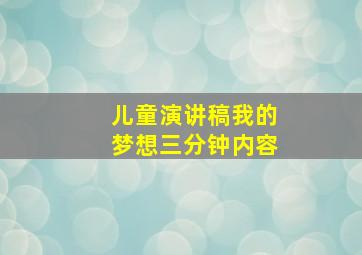 儿童演讲稿我的梦想三分钟内容