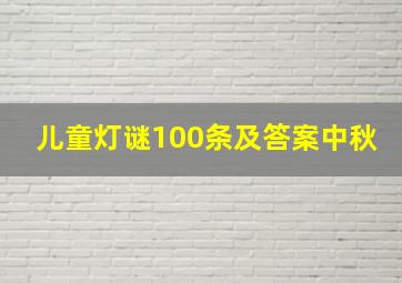 儿童灯谜100条及答案中秋