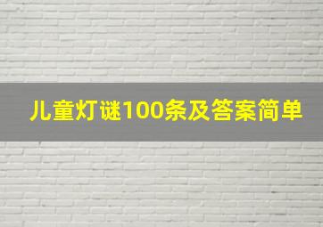 儿童灯谜100条及答案简单