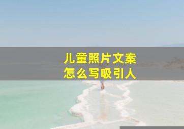 儿童照片文案怎么写吸引人