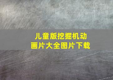 儿童版挖掘机动画片大全图片下载