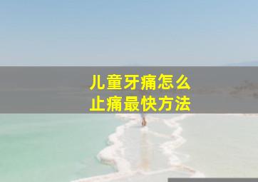 儿童牙痛怎么止痛最快方法