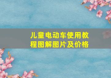 儿童电动车使用教程图解图片及价格