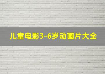 儿童电影3-6岁动画片大全