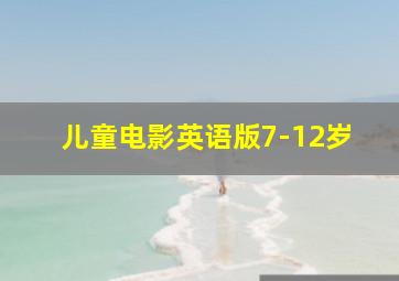 儿童电影英语版7-12岁