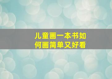 儿童画一本书如何画简单又好看