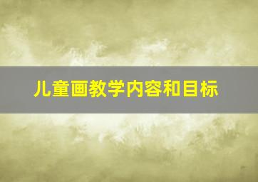 儿童画教学内容和目标