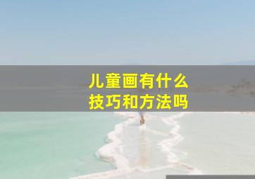 儿童画有什么技巧和方法吗