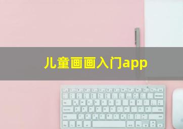 儿童画画入门app