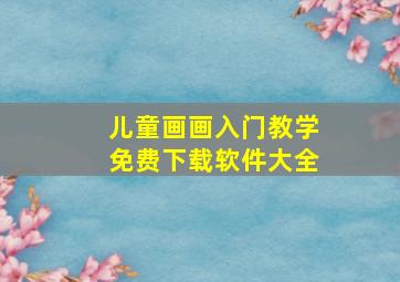 儿童画画入门教学免费下载软件大全