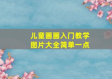 儿童画画入门教学图片大全简单一点