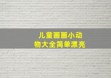 儿童画画小动物大全简单漂亮