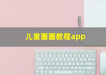 儿童画画教程app