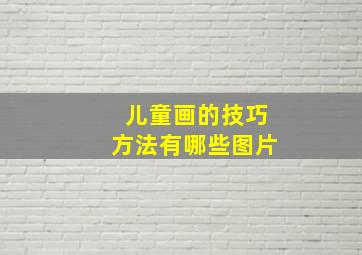 儿童画的技巧方法有哪些图片