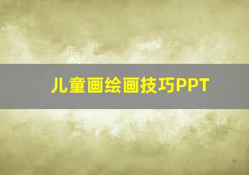 儿童画绘画技巧PPT