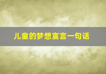 儿童的梦想宣言一句话