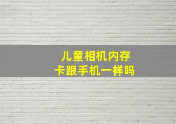 儿童相机内存卡跟手机一样吗