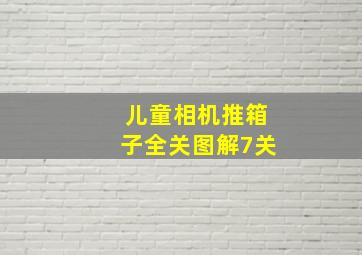 儿童相机推箱子全关图解7关