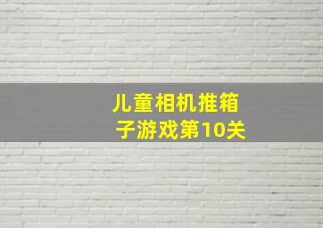 儿童相机推箱子游戏第10关