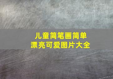 儿童简笔画简单漂亮可爱图片大全