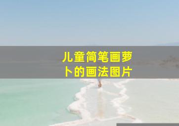 儿童简笔画萝卜的画法图片