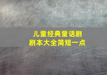 儿童经典童话剧剧本大全简短一点