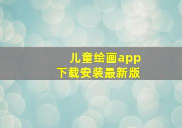 儿童绘画app下载安装最新版