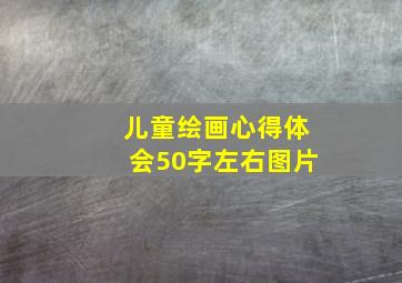 儿童绘画心得体会50字左右图片