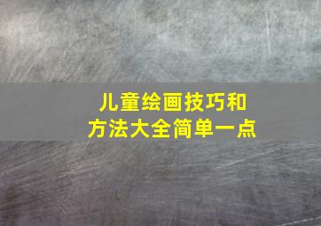 儿童绘画技巧和方法大全简单一点