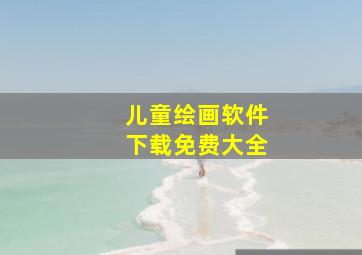 儿童绘画软件下载免费大全