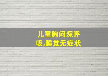 儿童胸闷深呼吸,睡觉无症状