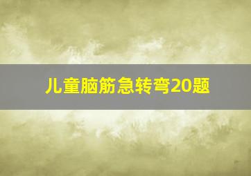 儿童脑筋急转弯20题