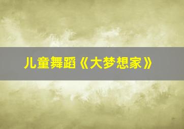 儿童舞蹈《大梦想家》