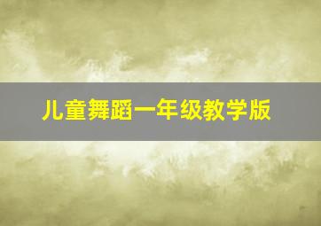 儿童舞蹈一年级教学版