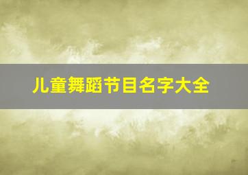 儿童舞蹈节目名字大全