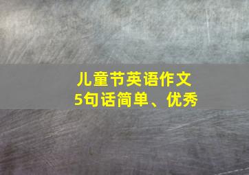 儿童节英语作文5句话简单、优秀