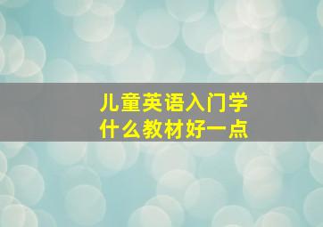 儿童英语入门学什么教材好一点