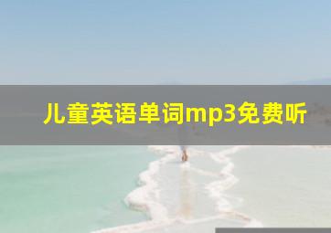 儿童英语单词mp3免费听