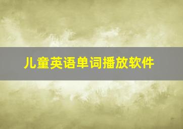 儿童英语单词播放软件