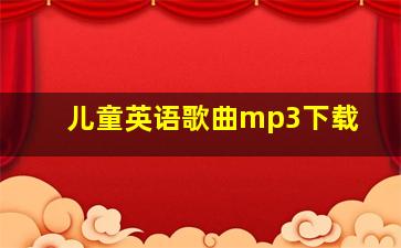 儿童英语歌曲mp3下载